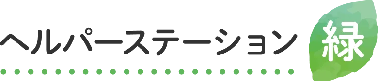 ヘルパーステーション緑